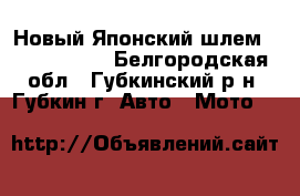Новый Японский шлем shoei qwest - Белгородская обл., Губкинский р-н, Губкин г. Авто » Мото   